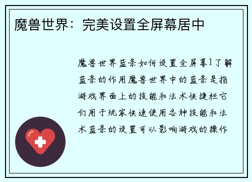 魔兽世界：完美设置全屏幕居中
