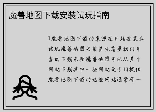 魔兽地图下载安装试玩指南