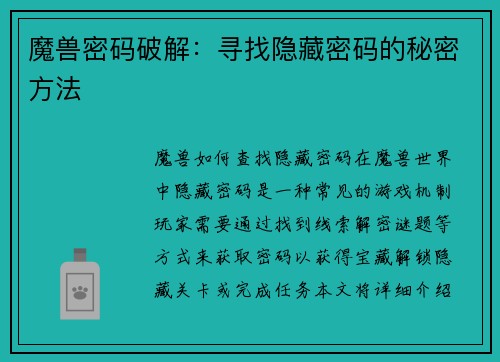魔兽密码破解：寻找隐藏密码的秘密方法