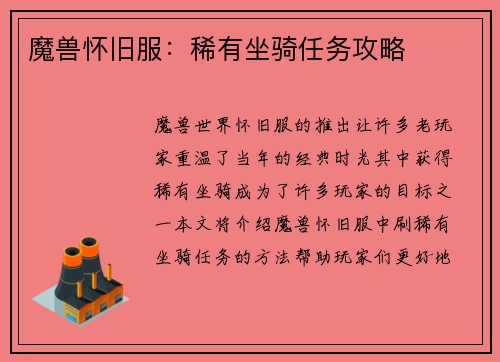 魔兽怀旧服：稀有坐骑任务攻略