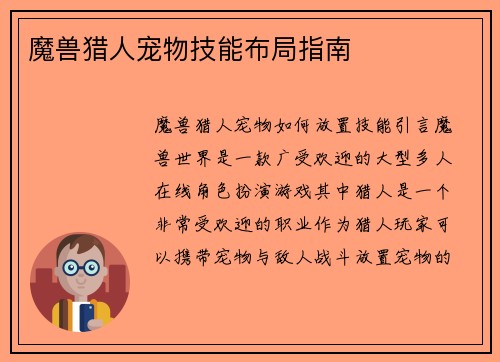 魔兽猎人宠物技能布局指南