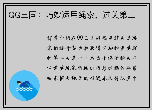 QQ三国：巧妙运用绳索，过关第二
