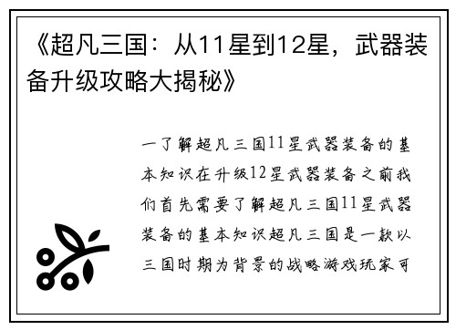 《超凡三国：从11星到12星，武器装备升级攻略大揭秘》