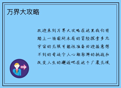 万界大攻略
