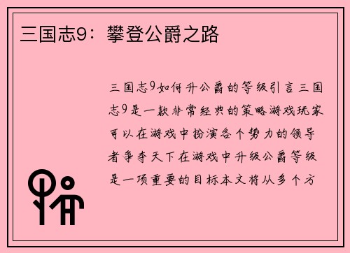 三国志9：攀登公爵之路