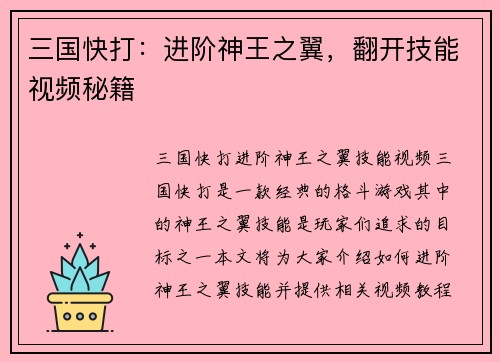 三国快打：进阶神王之翼，翻开技能视频秘籍