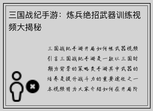 三国战纪手游：炼兵绝招武器训练视频大揭秘