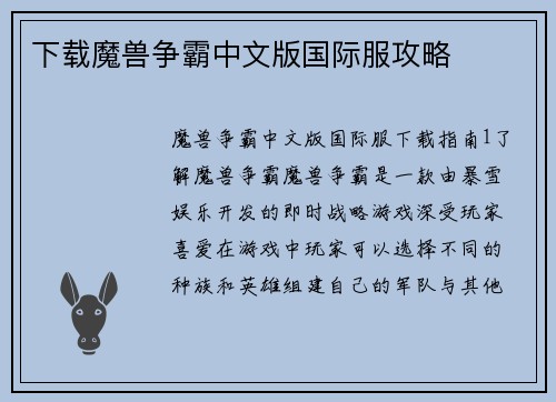 下载魔兽争霸中文版国际服攻略