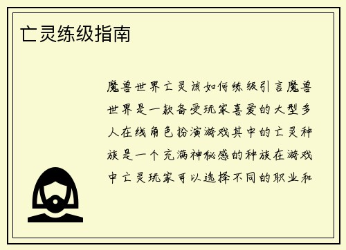 亡灵练级指南
