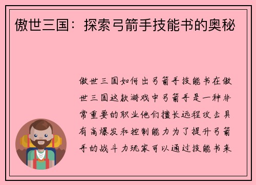 傲世三国：探索弓箭手技能书的奥秘