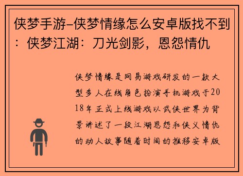 侠梦手游-侠梦情缘怎么安卓版找不到：侠梦江湖：刀光剑影，恩怨情仇