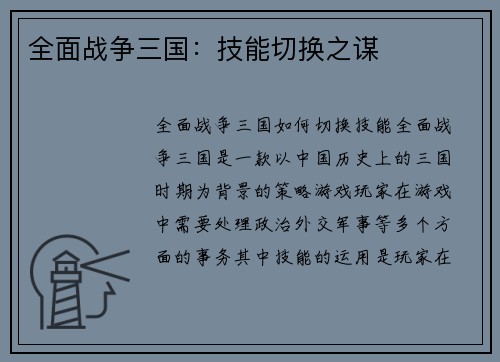 全面战争三国：技能切换之谋