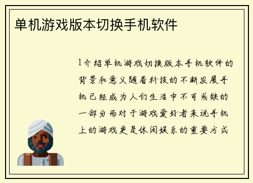 单机游戏版本切换手机软件