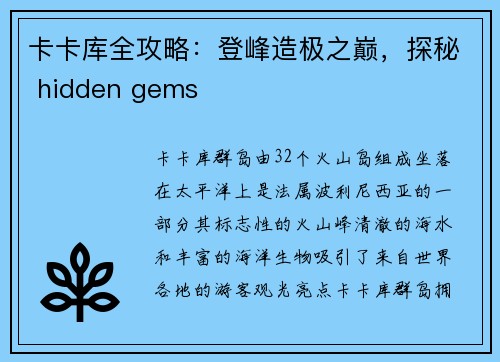 卡卡库全攻略：登峰造极之巅，探秘 hidden gems