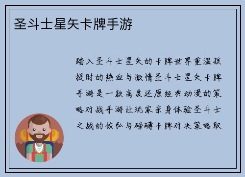 圣斗士星矢卡牌手游