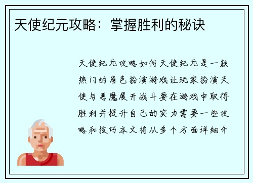 天使纪元攻略：掌握胜利的秘诀