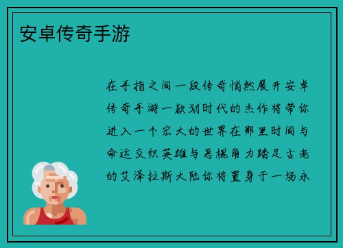 安卓传奇手游