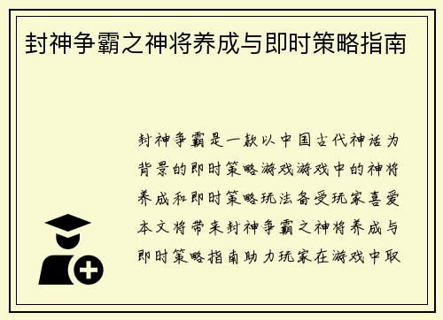 封神争霸之神将养成与即时策略指南