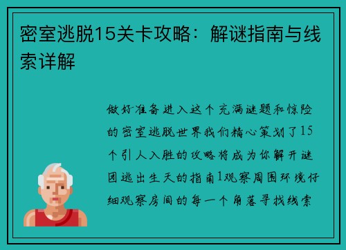 密室逃脱15关卡攻略：解谜指南与线索详解