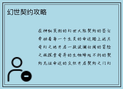幻世契约攻略