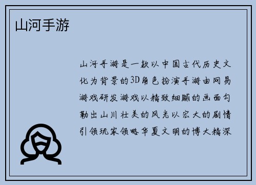 山河手游