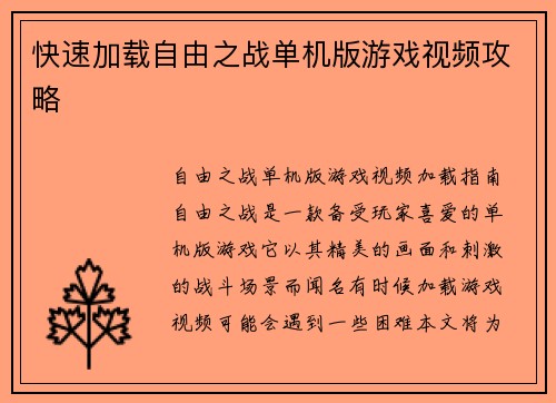 快速加载自由之战单机版游戏视频攻略
