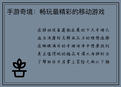 手游奇境：畅玩最精彩的移动游戏