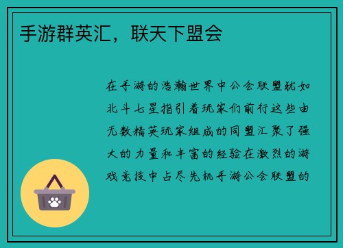 手游群英汇，联天下盟会