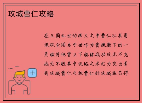 攻城曹仁攻略