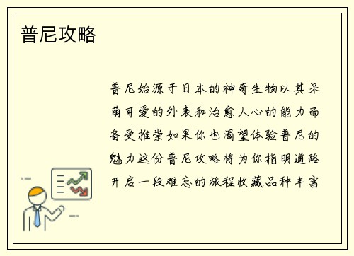 普尼攻略