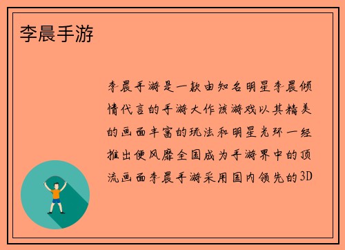 李晨手游